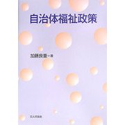 自治体福祉政策 [単行本]