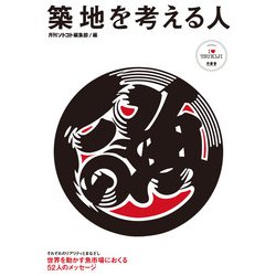 築地を考える人―世界を動かす魚市場におくる52人のメッセージ [単行本]
