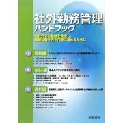 社外勤務管理ハンドブック―会社外での勤務を管理し、柔軟な働き方を円滑に進めるために [単行本]