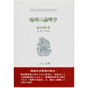 場所の論理学(こぶし文庫―戦後日本思想の原点) [単行本]