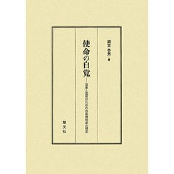 使命の自覚―国家と国民のための自衛隊統率の理念 [単行本]
