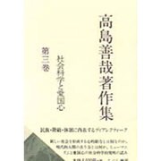 高島善哉著作集〈第3巻〉社会科学と愛国心 [全集叢書]