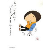 ふつうの会社とパンチパーマ [単行本]