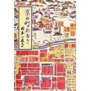 京の町あるき（ふれ愛ブックス） [全集叢書]