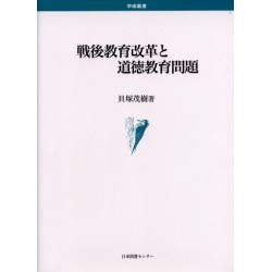ヨドバシ.com - 戦後教育改革と道徳教育問題 [単行本] 通販