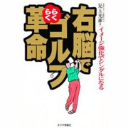 右脳でらくらくゴルフ革命―イメージ強化でシングルになる [単行本]