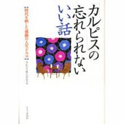 「カルピス」の忘れられないいい話―時代を映した感動の人生ドラマ [単行本]