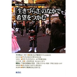 現代と教育〈79〉「生きづらさ」のなかで希望をつかむ [単行本]