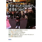 現代と教育〈79〉「生きづらさ」のなかで希望をつかむ [単行本]