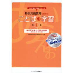 特別支援教育のためのことばの学習〈第1集〉絵日記を使った言葉の指導―掃除、給食、係、遊びの場面(すぐに使える学習シリーズ) [単行本]