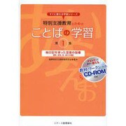 特別支援教育のためのことばの学習〈第1集〉絵日記を使った言葉の指導―掃除、給食、係、遊びの場面(すぐに使える学習シリーズ) [単行本]