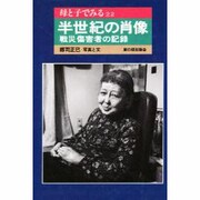 半世紀の肖像―戦災傷害者の記録(母と子でみる〈22〉) [全集叢書]