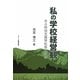 私の学校経営観―ある特別支援学校長の軌跡 [単行本]