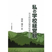 私の学校経営観―ある特別支援学校長の軌跡 [単行本]