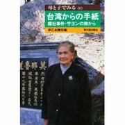 台湾からの手紙―霧社事件・サヨンの旅から(母と子でみる) [全集叢書]