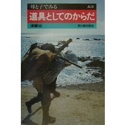 道具としてのからだ(母と子でみる〈A14〉) [全集叢書]