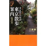 カラー版 大人のための東京散歩案内 増補改訂版 (COLOR新書y) [新書]