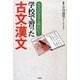 大人になると面白い!学校で習った古文・漢文 [単行本]