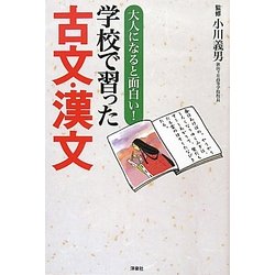 大人になると面白い!学校で習った古文・漢文 [単行本]