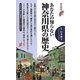 あなたの知らない神奈川県の歴史(歴史新書) [新書]