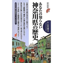 あなたの知らない神奈川県の歴史(歴史新書) [新書]
