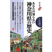 あなたの知らない神奈川県の歴史(歴史新書) [新書]