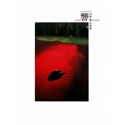 響―沖野豊写真集 [単行本]