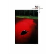 響―沖野豊写真集 [単行本]