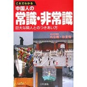 これでわかる中国人の常識・非常識―巨大な隣人とのつきあい方 [単行本]