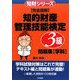 完全図解 知的財産管理技能検定3級問題集 学科 [単行本]