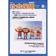 社会保障 383(2002年夏号) [単行本]