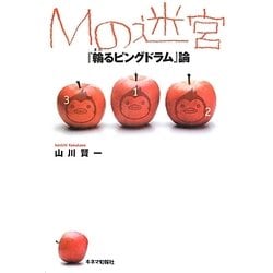 Mの迷宮―『輪(まわ)るピングドラム』論 [単行本]