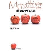 Mの迷宮―『輪(まわ)るピングドラム』論 [単行本]