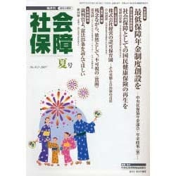 社会保障 413(2007年夏号)－隔月刊 [単行本]