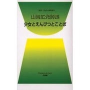 少女とえんぴつとことば－山崎広光詩集（ポエムデュバーン No. 12） [新書]