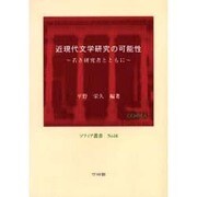 近現代文学研究の可能性－若き研究者とともに（ソフィア叢書 No. 16） [全集叢書]