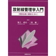 放射線管理学入門 [単行本]