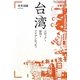 台湾―メディア・政治・アイデンティティ [単行本]