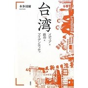 台湾―メディア・政治・アイデンティティ [単行本]