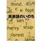 英単語のいのち [単行本]