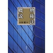 物権法概説 [単行本]