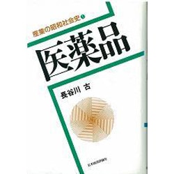 医薬品(産業の昭和社会史〈1〉) [全集叢書]