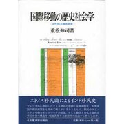 国際移動の歴史社会学－近代タミル移民研究 [単行本]