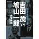 吉田茂VS鳩山一郎―昭和政権暗闘史〈1巻〉(静山社文庫) [文庫]