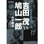 吉田茂VS鳩山一郎―昭和政権暗闘史〈1巻〉(静山社文庫) [文庫]