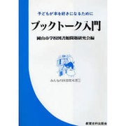 ブックトーク入門－子どもが本を好きになるために（みんなの図書館双書 1） [単行本]