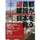副首都建設が日本を救う―首都圏に直下型の地震が来たら-日本はどうなる! [単行本]