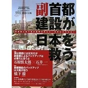 副首都建設が日本を救う―首都圏に直下型の地震が来たら-日本はどうなる! [単行本]