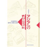 アジアへの家庭訪問―日本語学校の留学生と教師の記録 [単行本]