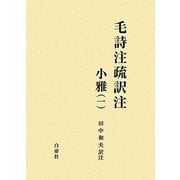 毛詩注疏訳注 小雅〈1〉 [単行本]